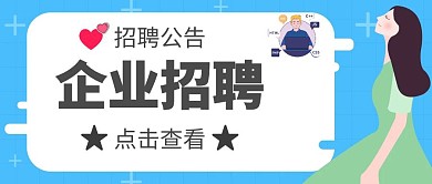 企业招聘公众号首页简约大气创意卡通