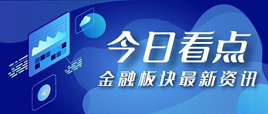 蓝色商务风今日看点资讯公众号封面