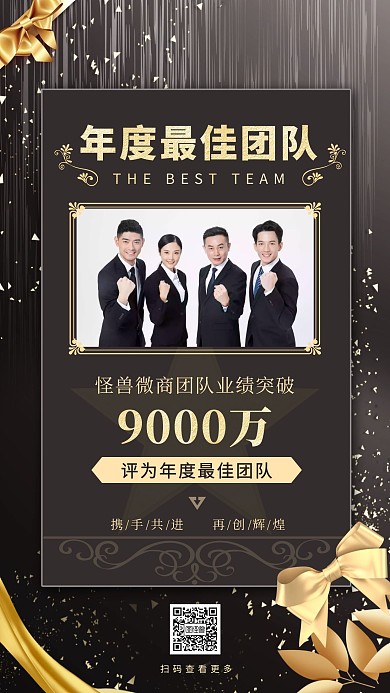 年会微商最佳团队黑金大气手机营销海报