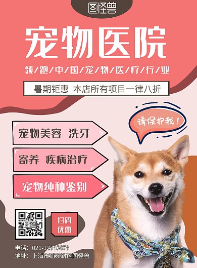 简约粉色创意几何宠物医院洗牙宣传海报