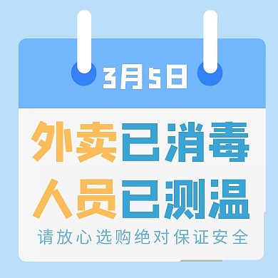 蓝色简约外卖已消毒测温疫情配送通知次图