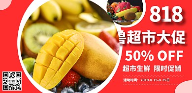 超市818促销横版海报