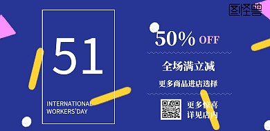 五一商场超市简约现代横版海报