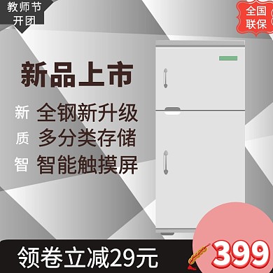 教师节 冰箱 淘宝主图