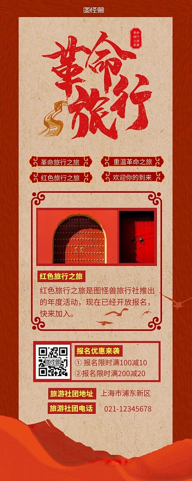 革命旅行营销长图红色黄色简约简洁大气