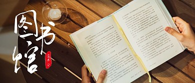 图书馆读书会白色公众号封面首图