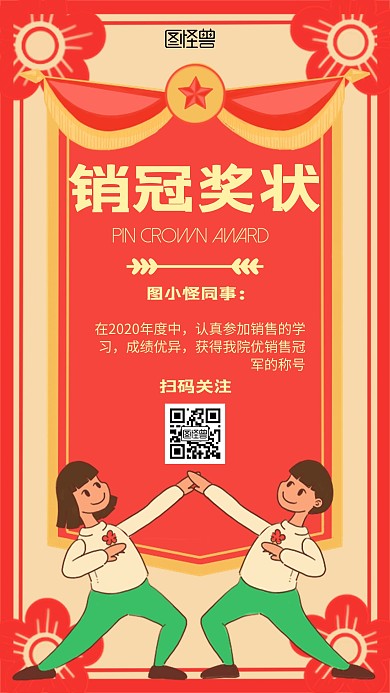 销冠奖状卡通风格宣传手机海报