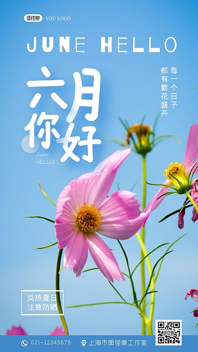 6月你好格桑花蓝色创意摄影图手机海报