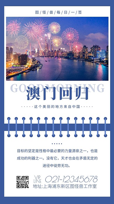 简约摄影蓝色美好早安澳门回归庆祝励志日签