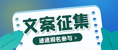 文案征集创意大字公众号封面首图