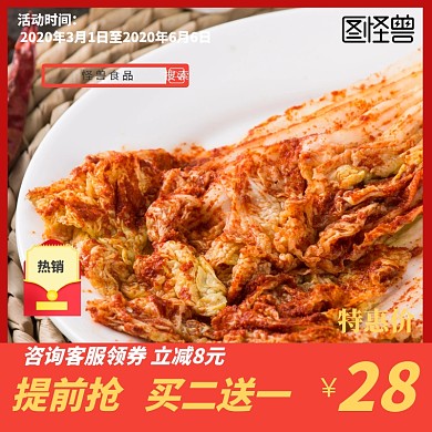 淘宝主图 辣白菜