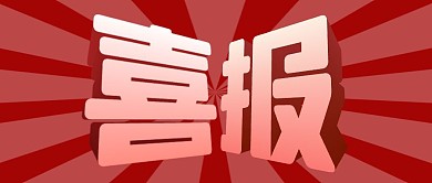 喜报贺报战报战绩公众号封面首图