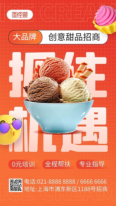餐饮美食甜品加盟宣传手机海报