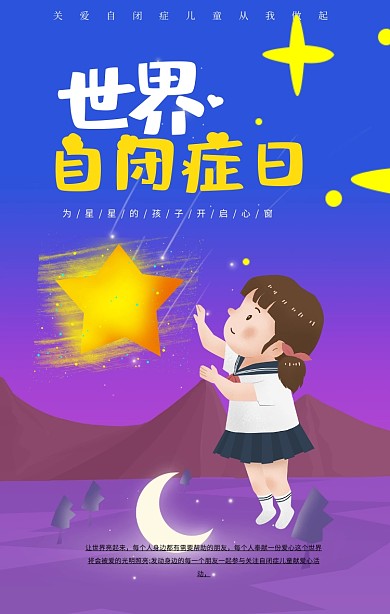 关爱自闭症卡通手机海报