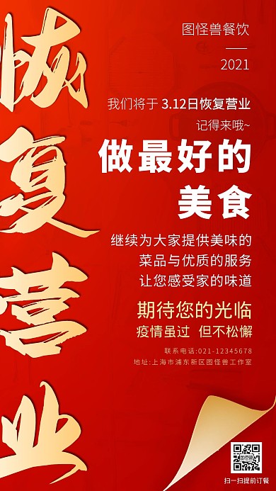 餐饮美食恢复营业大字通知手机海报