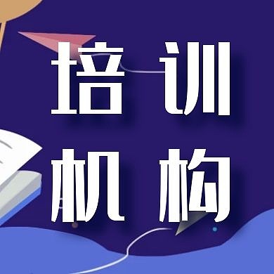 培训机构简约蓝色公众号次图