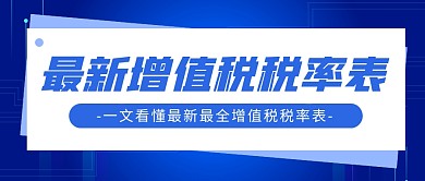 增值税税率表蓝色简约公众号封面首图