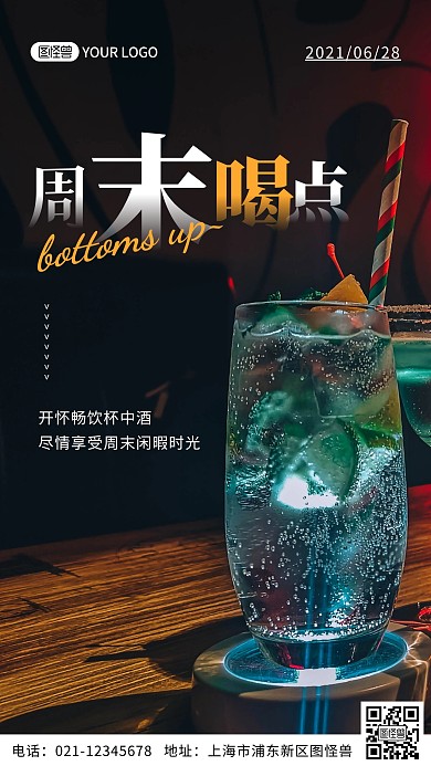 周末喝点鸡尾酒摄影风格早安日签图
