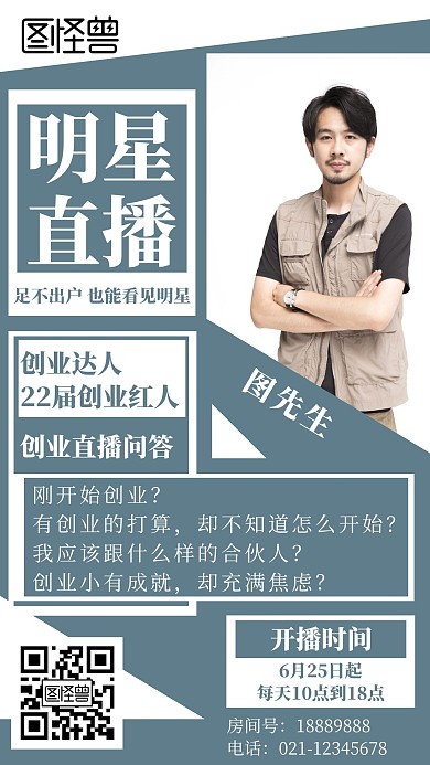 简约几何风明星直播开播预告宣传海报