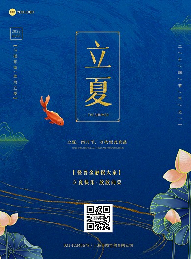 金融行业立夏祝福海报