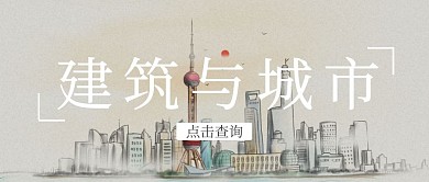 建筑卡通简约淡黄色宣传公众号封面首图