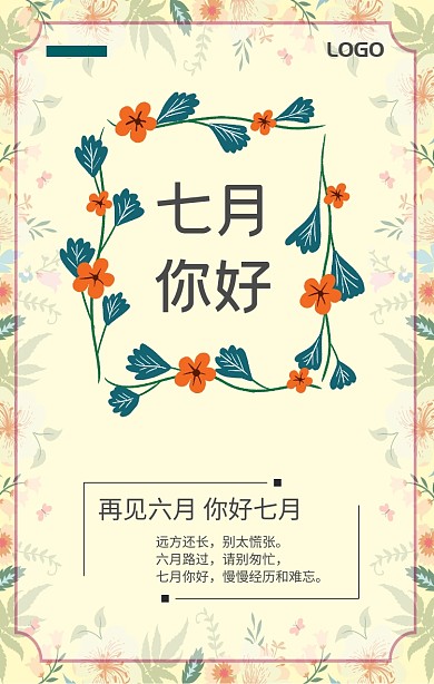 再见六月你好七月简约