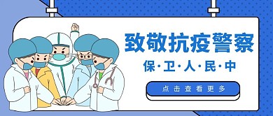 警察抗疫卡通简约蓝色公众号封面