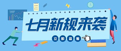 扁平卡通风七月新规来袭公众号首图