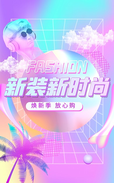 蒸汽波渐变潮流服装时尚电商竖版海报