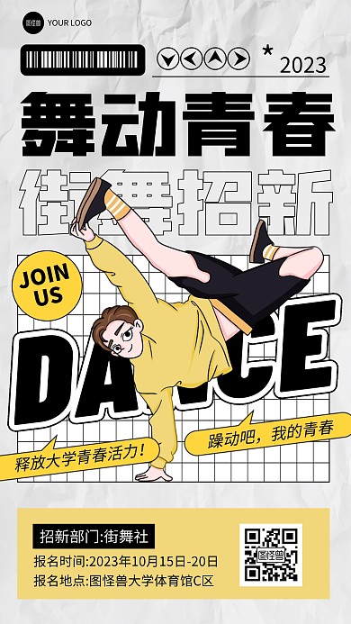 街舞社团招新手机海报