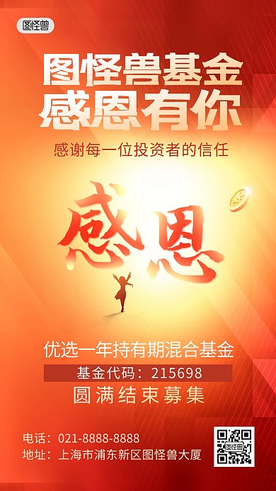 基金金融感恩感谢客户红色大气手机海报