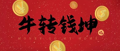 牛年牛语过牛年简约国风大字公众号封面