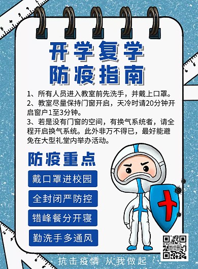 共抗疫情开学防疫指南学校宣传竖版海报