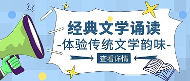 蓝色卡通风文学诵读活动公众号封面