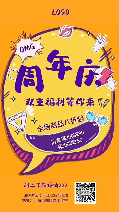 图怪兽周年店庆营销手机海报