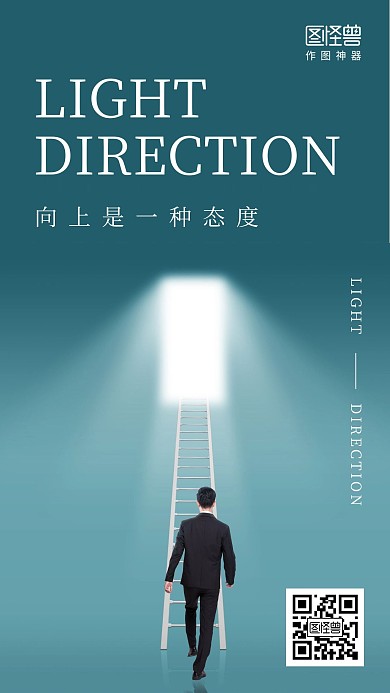 态度光线正能量摄影图创意手机海报