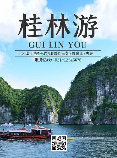 桂林游山水背景简约旅游宣传海报