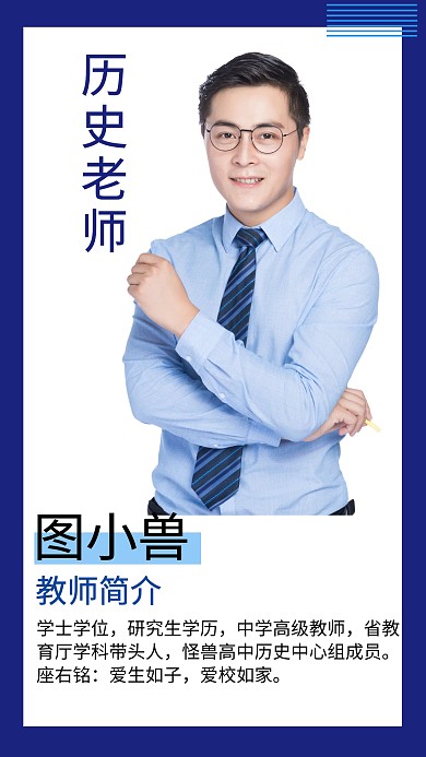 历史老师简介创意手机海报