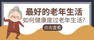最好的老年生活健康卡通公众号封面首图