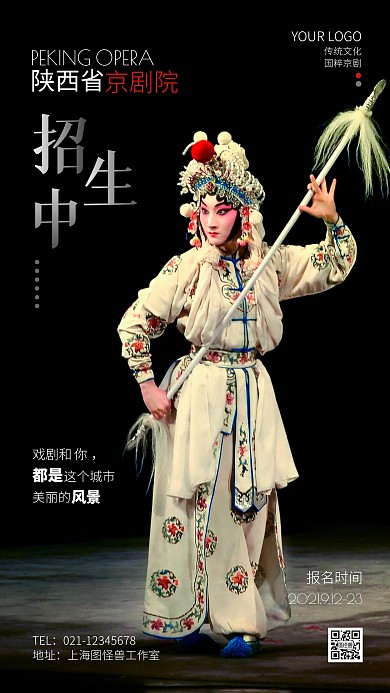 陕西省京剧院招生宣传摄影图手机海报