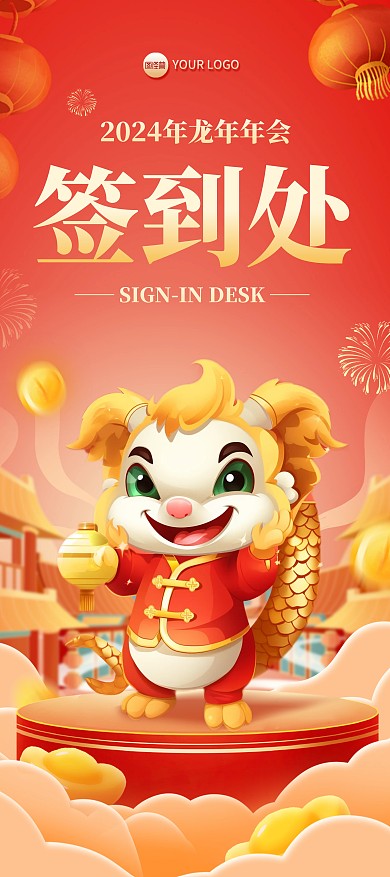 2024年龙年年会签到处展架易拉宝