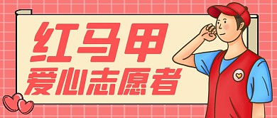 红马甲志愿者宣传通用公众号封面