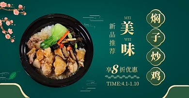 新品推荐美味焖子炒鸡美食绿色质感电商海报