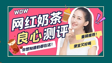 奶茶探店美食攻略可爱视频封面