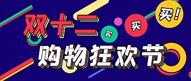 双十二购物狂欢节买买买电商促销公众号首图