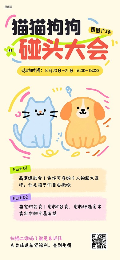 宠物活动宣传卡通社群发圈全屏海报