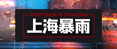 上海暴雨预警红色时事热点公众号封面首图