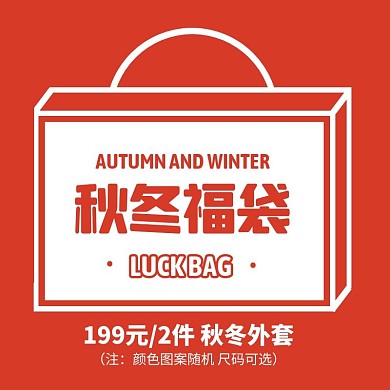 橘色简约风秋冬外套福袋促销活动主图直通车