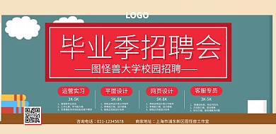 蓝色简约风毕业季校园招聘横版海报