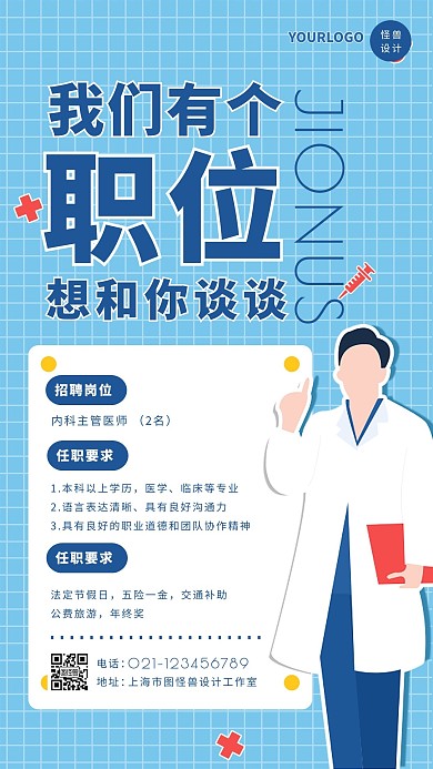 蓝色扁平卡通风医院招聘简章手机海报